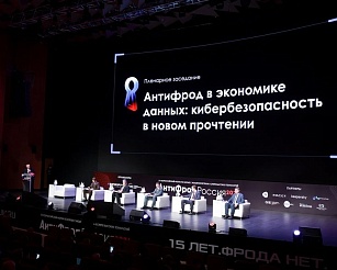 Эксперты, регуляторы и звезды шоу-бизнеса объединяются против мошенников: в Москве состоится форум «АнтиФрод Россия»