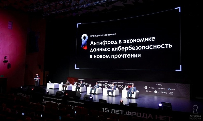 Эксперты, регуляторы и звезды шоу-бизнеса объединяются против мошенников: в Москве состоится форум «АнтиФрод Россия»