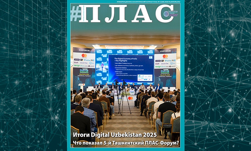 Что было главным на 5-м Digital Uzbekistan? Встречайте новый номер журнала «ПЛАС»!