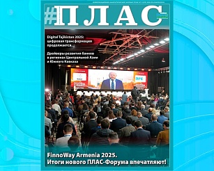 Калейдоскоп ПЛАС-Форумов, или Банки против маркетплейсов? Встречайте новый номер журнала «ПЛАС»!