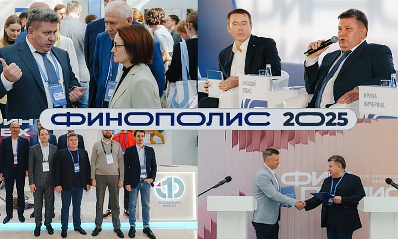 ФИНОПОЛИС 2025: ФлексСофт задает вектор развития банковского будущего