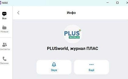 PLUSworld – читайте в национальном мессенджере Max!