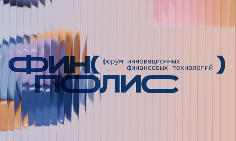 Финополис 2025: форум об инновациях в финтехе